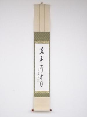 橘了庵筆　「莫弄水中月」一行書　肉筆紙本掛軸（保護箱）